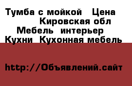 Тумба с мойкой › Цена ­ 1 200 - Кировская обл. Мебель, интерьер » Кухни. Кухонная мебель   